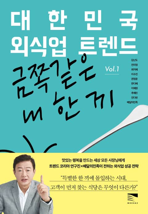 대한민국 외식업 트렌드 Vol.1 표지 이미지