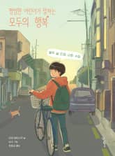 평범한 어린이가 말하는 모두의 행복 표지 이미지