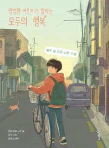 평범한 어린이가 말하는 모두의 행복
