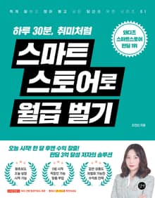스마트 스토어로 월급 벌기