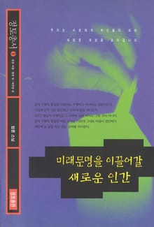 미래문명을 이끌어갈 새로운 인간