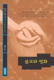 불교와 평화