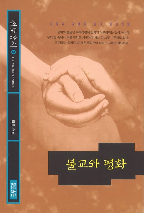 불교와 평화 표지 이미지