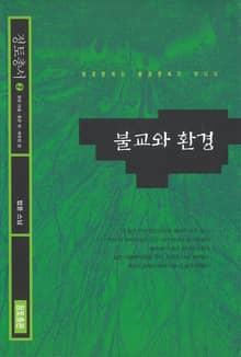 불교와 환경