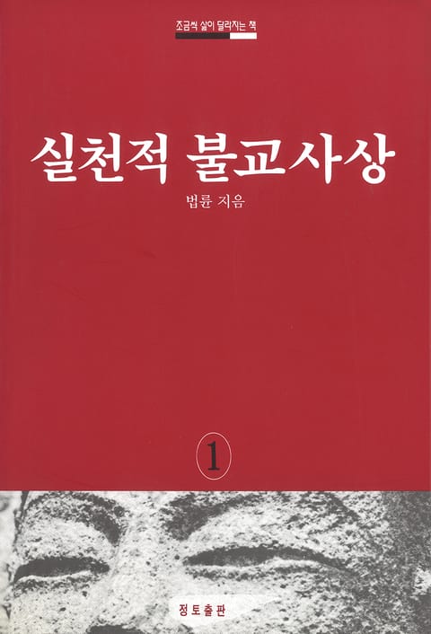 실천적 불교사상 표지 이미지