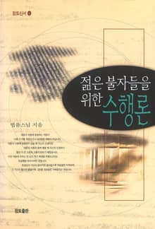 젊은 불자들을 위한 수행론
