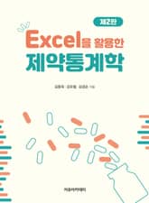 Excel을 활용한 제약통계학 2판 표지 이미지