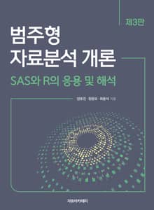 범주형 자료분석개론 3판