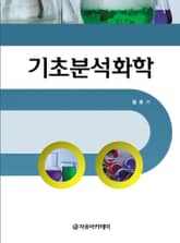 기초분석화학 표지 이미지