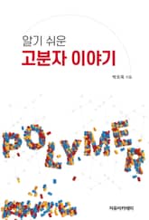 알기 쉬운 고분자 이야기 표지 이미지