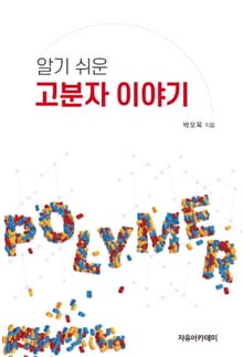 알기 쉬운 고분자 이야기