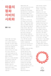 마음의 평화, 자비의 사회화 표지 이미지