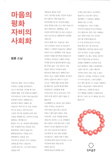 마음의 평화, 자비의 사회화