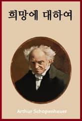 희망에 대하여 표지 이미지
