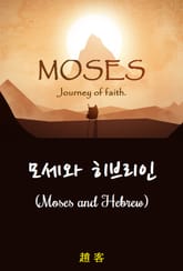 모세와 히브리인 표지 이미지