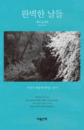 완벽한 날들 표지 이미지