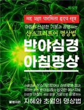 반야심경 아침명상 표지 이미지