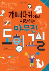 개뼈다귀에서 시작하는 야무진 도형 교실 표지 이미지