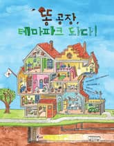 똥 공장, 테마파크 되다! 표지 이미지