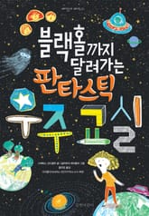 블랙홀까지 달려가는 판타스틱 우주 교실 표지 이미지