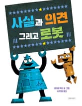 사실과 의견 그리고 로봇 표지 이미지