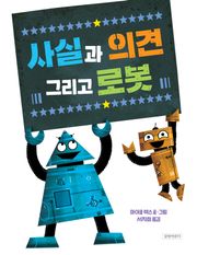 사실과 의견 그리고 로봇