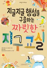 지글지글 행성을 구출하는 짜릿한 지구 교실 표지 이미지