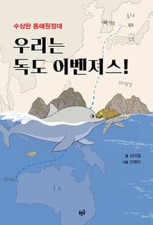 우리는 독도 어벤져스!