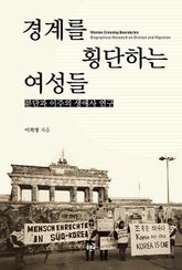경계를 횡단하는 여성들 표지 이미지