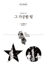 그 가공할 힘 표지 이미지