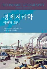 경제지리학 표지 이미지