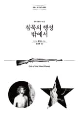 침묵의 행성 밖에서 표지 이미지