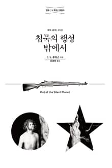 침묵의 행성 밖에서