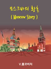 모스크바의 황혼 표지 이미지
