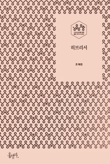 히브리서