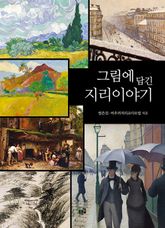 그림에 담긴 지리이야기 표지 이미지