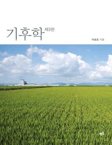 개정판 | 기후학 3판
