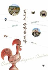 길에서 문화를 걷다 표지 이미지