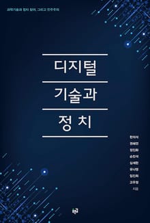 디지털 기술과 정치