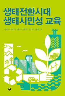 생태전환시대 생태시민성 교육