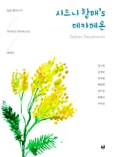 시드니 할매’s 데카메론 표지 이미지