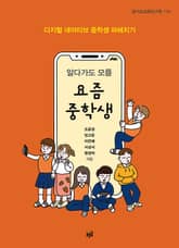 알다가도 모를 요즘 중학생 표지 이미지