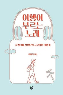 여행이 부르는 노래