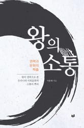 왕의 소통 표지 이미지