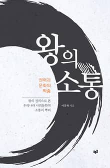 왕의 소통