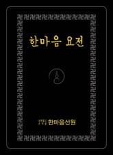 한마음 요전 표지 이미지