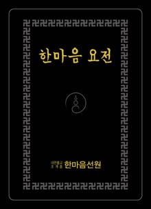 한마음 요전