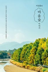 이상훈의 마을숲 이야기 표지 이미지