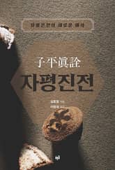 자평진전 표지 이미지