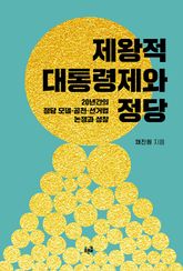 제왕적 대통령제와 정당 표지 이미지